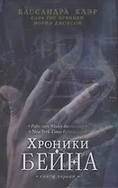 Хроники Бейна. Книга первая
