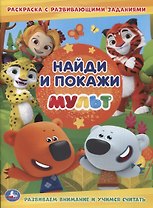 Мульт. Раскраска с развивающими заданиями