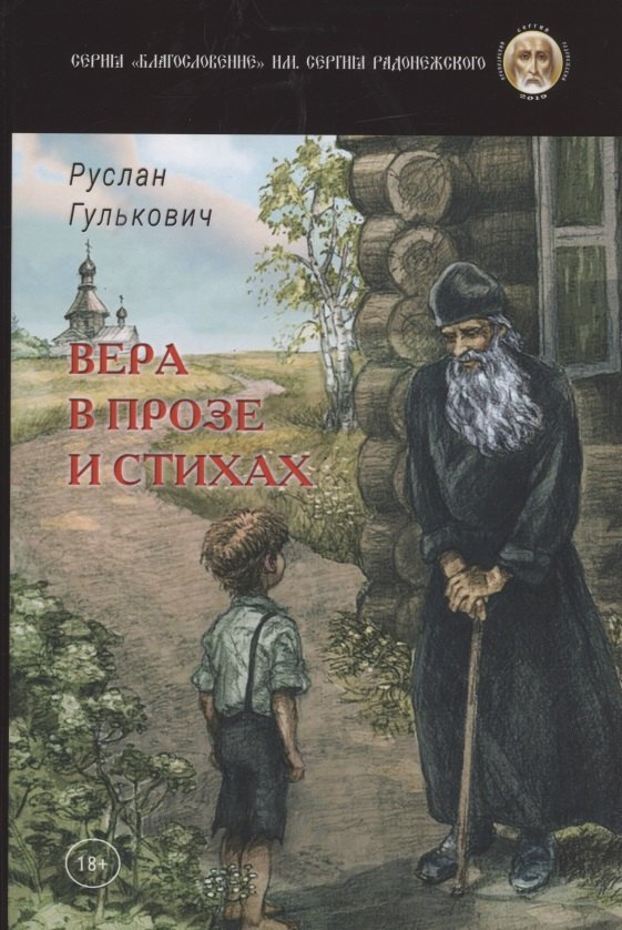 

Вера в прозе и стихах