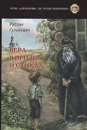 Вера в прозе и стихах