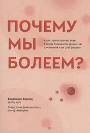 Почему мы болеем? Какая скрытая причина лежит в основе большинства хронических заболеваний и как с ней бороться
