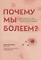 Почему мы болеем? Какая скрытая причина лежит в основе большинства хронических заболеваний и как с ней бороться - 0