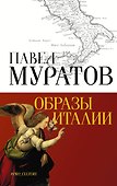 Образы Италии - 0