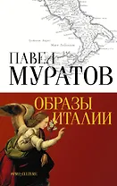 Образы Италии