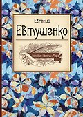 Великие поэты мира: Евгений Евтушенко - 0