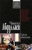 Среда обитания: роман - 0