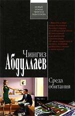 Среда обитания: роман