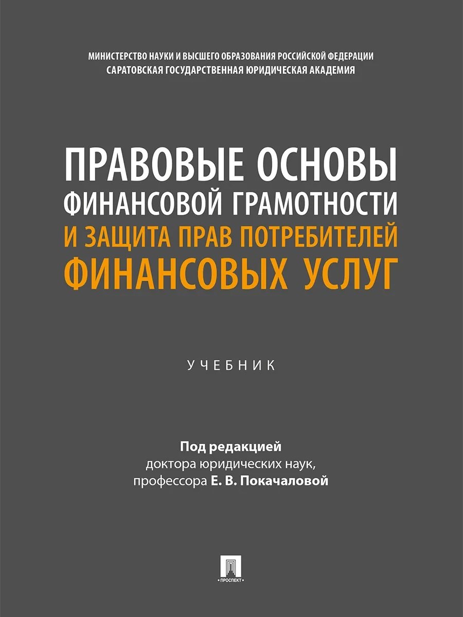 

Правовые основы финансовой грамотности и защита прав потребителей финансовых услуг. Учебник