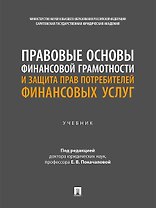 Правовые основы финансовой грамотности и защита прав потребителей финансовых услуг. Учебник