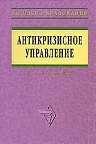 Антикризисное управление: Учебник