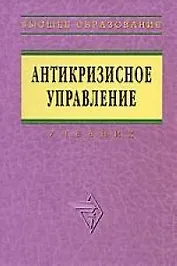 Антикризисное управление: Учебник
