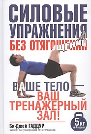 Силовые упражнения без отягощений