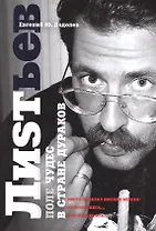 Влад Листьев. Поле чудес в стране дураков (Библиотека Хронограф)