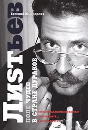 Влад Листьев. Поле чудес в стране дураков (Библиотека Хронограф)