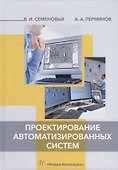Проектирование автоматизированных систем: учебное пособие - 0