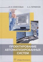 Проектирование автоматизированных систем: учебное пособие