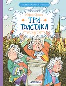 Три Толстяка - 0