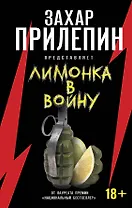 Лимонка» в войну