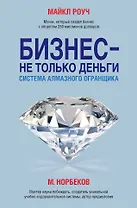 Бизнес - не только деньги. Система "Алмазного Огранщика"