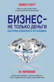 Бизнес - не только деньги. Система "Алмазного Огранщика"