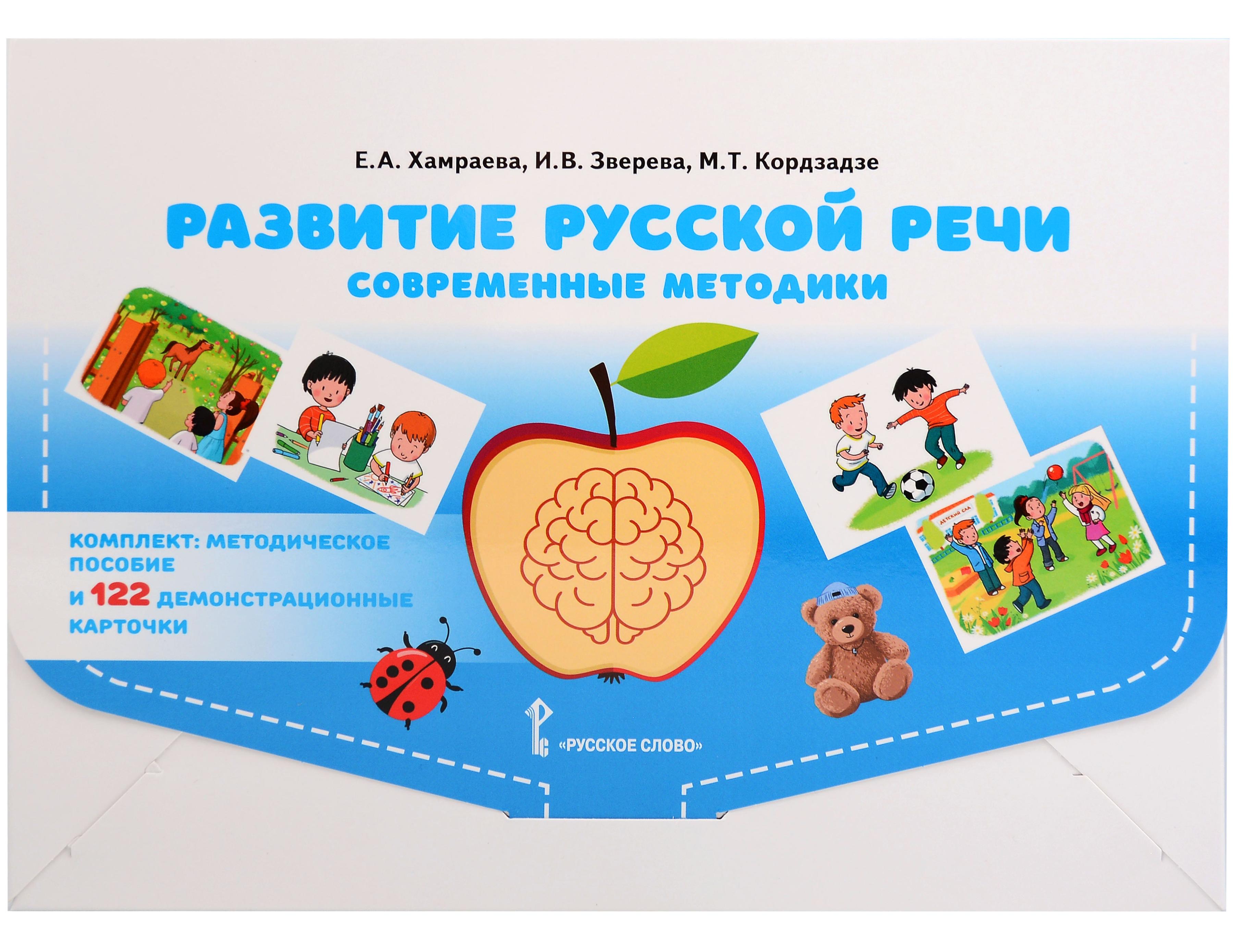 Обложка книги «Развитие русской речи у детей дошкольного возраста. Современные методики (Методическое пособие +122 демонстрационные карточки)»