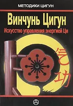 Винчунь цигун Искусство управления энергией Ци (м) Дудукчан