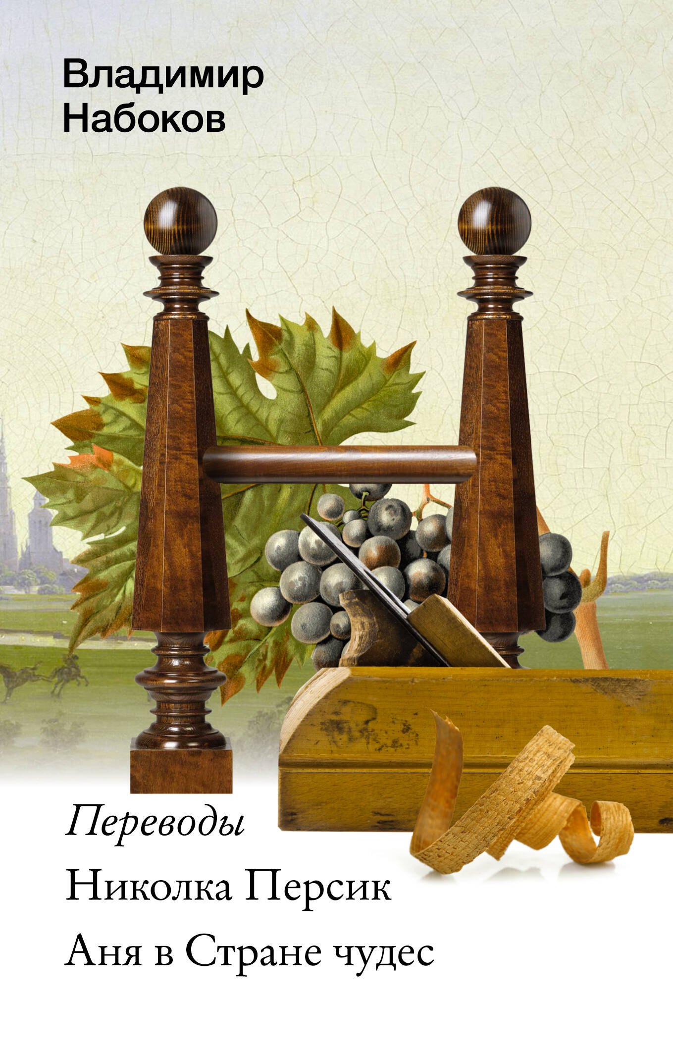 

Николка Персик. Аня в Стране чудес