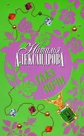 Глаз Ночи