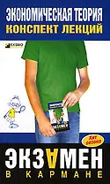 Экономическая теория: Конспект лекций