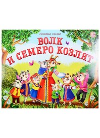 Волк и семеро козлят