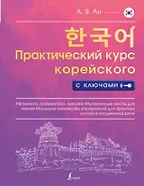 Практический курс корейского с ключами