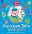 Поросёнок Тяпа учит буквы - 0