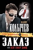 Зака, зили Мой номер 345 : роман - 0