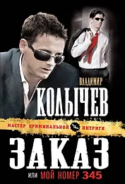 Зака, зили Мой номер 345 : роман