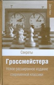 Секреты гроссмейстера