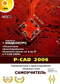 P-CAD 2006 Схемотехника и проектирование печатных плат Самоучитель (+DVD) / (мягк) (Самоучитель). Динц К. и др. (НТЦ Микротех)