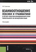 Взаимоотношения лексики и грамматики в составе семантико-функционального поля темпоральности во французском языке. Монография - 0