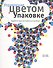 Управление цветом в упаковке - 0