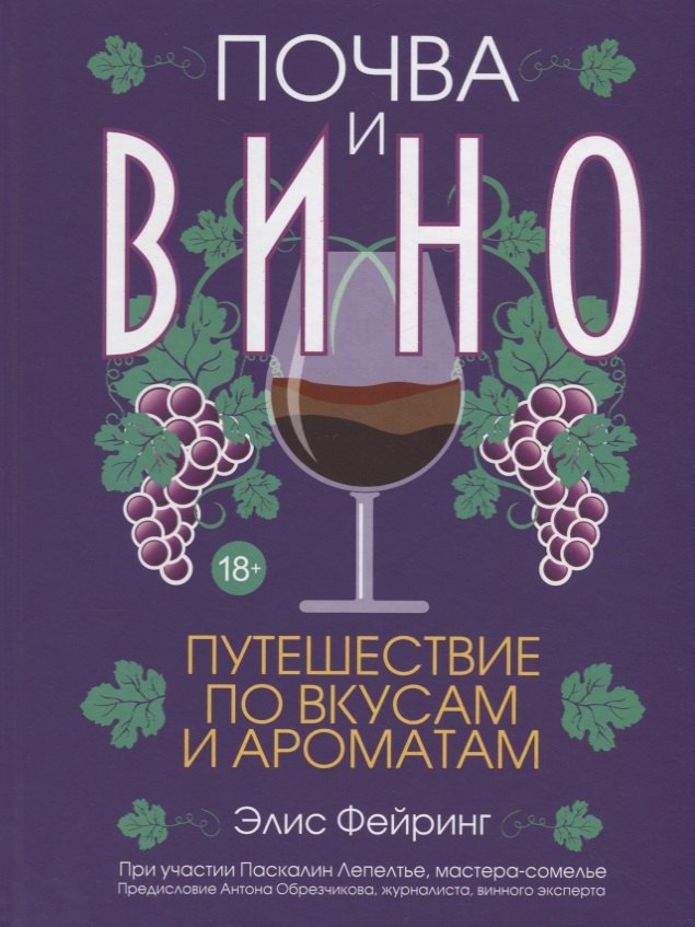 

Почва и вино. Путешествие по вкусам и ароматам