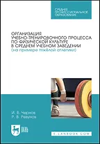 Организация учебно-тренировочного процесса по физической культуре в среднем учебном заведении (на примере тяжёлой атлетики)