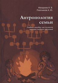 Антропология семьи. Учебное пособие для студентов высших учебных заведений