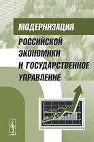 Модернизация российской экономики и государственное управление