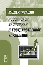 Модернизация российской экономики и государственное управление