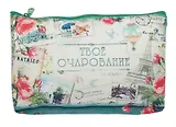 Косметичка Твое очарование (19 х 12,5 см) (631236)