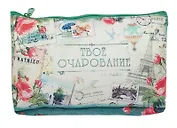 Косметичка Твое очарование (19 х 12,5 см) (631236)
