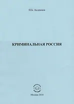 Криминальная Россия