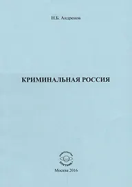 Криминальная Россия