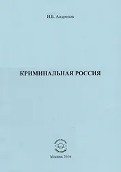 Криминальная Россия
