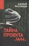 Тайна проекта "WH" - 0