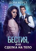 Бестия, или Сделка на тело - 0